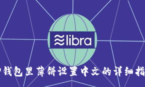 :
TP钱包里薄饼设置中文的详细指南