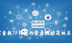 如何查找TP钱包的登录地址及相关信息