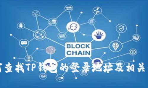 如何查找TP钱包的登录地址及相关信息