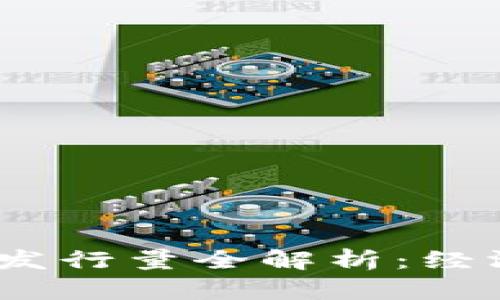 2023年数字货币发行量全解析：经济影响与未来趋势