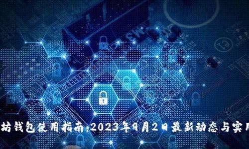 :以太坊钱包使用指南：2023年9月2日最新动态与实用技巧