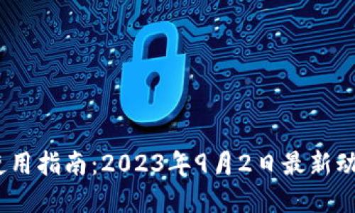 :以太坊钱包使用指南：2023年9月2日最新动态与实用技巧