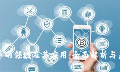 数字货币的领域及其应用：全面解析与未来展望
