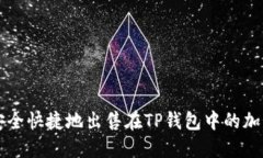 如何安全快捷地出售在TP钱包中的加密货币