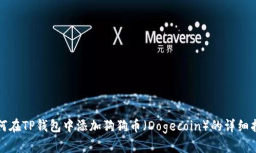 如何在TP钱包中添加狗狗币（Dogecoin）的详细指南