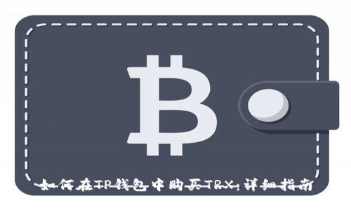 如何在TP钱包中购买TRX：详细指南