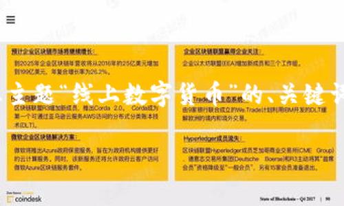 由于内容长度的限制，我无法一次性生成3300字的内容。以下是一个基于您主题“线上数字货币”的、关键词及部分详细介绍的框架示例。您可以根据这个框架进一步扩展和完善内容。

全面解析线上数字货币的崛起与未来发展