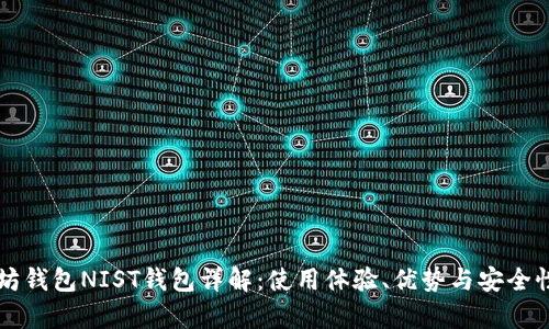 以太坊钱包NIST钱包详解：使用体验、优势与安全性分析