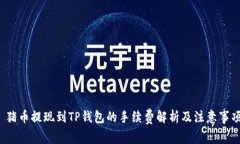  猪币提现到TP钱包的手续费解析及注意事项