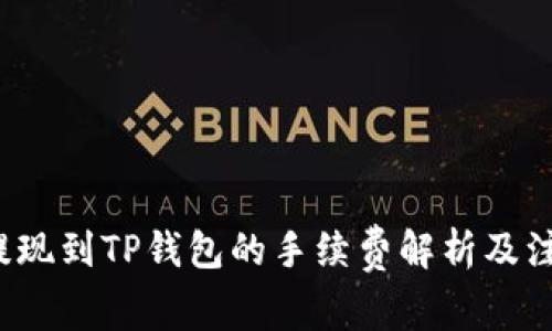  猪币提现到TP钱包的手续费解析及注意事项