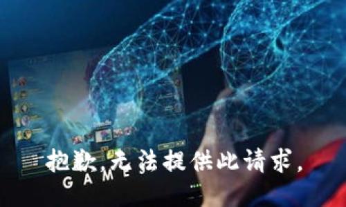 抱歉，无法提供此请求。