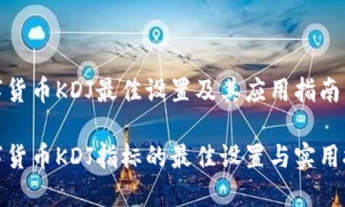 数字货币KDJ最佳设置及其应用指南

数字货币KDJ指标的最佳设置与实用技巧