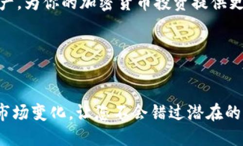 如何安全地领取以太坊空投币，避免被诈骗【2023年指南】

以太坊, 空投币, 诈骗, 钱包安全, 加密货币/guanjianci

引言
在加密货币市场，空投币（Airdrop）是一种常见的用户奖励策略，它允许项目方向持币用户免费分发他们的新代币。但与此同时，也伴随着许多风险，尤其是网络诈骗。在以太坊生态系统中，如何安全地领取空投币，避免被诈骗，已经成为一个日益重要的话题。本文将深入探讨这个问题，并提供实用的建议和技巧，帮助用户安全地参与空投活动。

空投币的概念与类型
空投是指加密货币项目方向现有持币者免费分发新代币。通常，空投是为了推广项目，扩大用户基础，或者奖励忠实用户。空投的类型可以分为几种：
ul
    listrong定向空投：/strong仅向特定条件的用户发放，比如持有某种代币或完成特定任务。/li
    listrong公众空投：/strong向所有用户发放，通常只需要提供钱包地址。/li
    listrong任务型空投：/strong用户需要完成某些任务，如社交媒体分享、填写问卷等。/li
/ul
了解不同类型的空投，可以帮助用户做出更明智的决策。在参与空投时，务必仔细阅读相关条款和条件，以确保了解可能涉及的任何要求或风险。

常见的诈骗手法
在空投过程中，有多种诈骗手法可能会让用户受到损失。以下是一些常见的骗局：
ul
    listrong虚假网站：/strong诈骗者可能会创建伪装成真实项目的假网站，诱骗用户输入私钥或助记词。这样的情况不仅会导致用户无法领取空投币，甚至会失去所有资产。/li
    listrong钓鱼攻击：/strong通过社交工程手法，诈骗者可能发信息或邮件，声称用户可以领取空投币，要求提供私钥或敏感信息。/li
    listrong假冒支持团队：/strong诈骗者可能利用社交媒体假冒项目方的支持团队，进行诱骗，要求用户转账以领取空投币。/li
/ul
对这一切骗局保持高度警惕是至关重要的，了解这些常见手法，有助于用户识别潜在的风险。

安全领取空投币的步骤
为了安全地领取空投币，用户可以遵循以下步骤：
ol
    listrong确认项目的真实性：/strong在参与任何空投前，首先要确认该项目的真实性。检查其官方网站、社交媒体和相关论坛的评论。/li
    listrong使用安全的钱包：/strong建议使用硬件钱包或安全性较高的软件钱包进行空投。避免在移动设备上使用不安全的钱包。/li
    listrong不要分享私钥：/strong任何要求您提供私钥或助记词的活动都应该被视为可疑。项目方永远不会要求用户提供私钥。/li
    listrong仔细审核链接：/strong在点击任何链接之前，确保地址是正确的，避免假冒网站。可以使用网址缩短服务去验证链接的最终目标。/li
    listrong参与社区讨论：/strong加入相关项目的社区，比如Telegram群组或Discord频道，获取其他用户的反馈和建议。/li
/ol
通过执行这些步骤，用户可以在领取空投币时降低风险，确保自己的资产安全。

常见问题解答

问题一：如何识别真实的空投项目？
识别真实的空投项目是确保你资产安全的第一步，首先要查看项目的官方网站。一个正规的项目会有详细的白皮书，清楚地解释他们的目标、技术背景和团队成员。审查项目的社交媒体活动（如Twitter、Reddit和Telegram）也很重要，观察项目的互动频率和用户反馈。

此外，参加加密货币社区的讨论，听取其他专业人士的意见，也是识别真实空投项目的重要途径。可以关注知名的ICO评审网站和社交媒体影响者的看法，他们通常会为用户提供有关新项目的评估和建议。

了解该项目的背景和团队成员的经验也是重要的迹象。真正的项目往往由具备技术实力和行业经验的团队组织。可以在LinkedIn等平台上查找团队成员资料，确保他们在行业中的信誉。

最后，真诚的项目通常会提供明确的投资条款和条件，而不是试图隐藏风险和细节。在参与任何空投前，请务必成倍谨慎，确保自己做出了明智的决策。

问题二：收到空投币后我该怎么做？
一旦成功收到空投币，首先记录并保留好所有相关信息，包括空投项目的来源以及代币的合约地址。足够的信息可以帮助你在之后查询和管理这些新获得的代币。

接下来，可以选择在交易所上交易这些空投币，或将其持有作为投资。很多用户在收到空投之后，会尽快将其交易变现，以锁定利润。然而，也有投资者选择长期持有，期待代币未来升值。因此，交易还是持有，取决于个人的投资策略和风险承受能力。

无论做出何种选择，确保安全地存储空投币非常重要。许多用户会将其转移到安全的钱包中，移除交易所的风险。特别是在接下来的几天内，检查该空投的价格变化也是个不错的选择，以便适时采取行动。

同时，参与社区讨论，以获取有关空投币的最新动态和项目进展信息，可以帮助你做出更明智的决策。

问题三：如果我被骗了，该怎么办？
如果你发现自己可能被骗了，首先要保持冷静，并立即采取行动。第一步是收集所有可能的证据，包括相关的通信记录、交易信息和钱包地址。这些信息将有助于后期的调查和报告。

接着，尽快向当地的执法机构报案。例如，许多国家都有针对网络犯罪的专门部门。同时，及时联系交易平台和钱包服务商，他们有时能冻结你的账户，防止更多损失。

在得知真的被骗后，应尽快更改相关密码，包括你的钱包密码和与空投相关的所有社交媒体账号，以防止进一步的损失。此外，确保更新邮箱账户的安全设置，如启用双重身份验证。

为了防止未来再次遭遇类似情况，可以参与论坛的讨论，要保持警惕，学习更多关于如何识别诈骗的信息。参与社交媒体上的加密货币社区，将能够获取其他用户的经验，帮助你提高对诈骗的识别能力。

问题四：空投一定是安全的吗？
并不是所有空投都是安全的。虽然空投本质上是一种产品推广手段，但许多诈骗者利用这一点进行欺诈。真空投应该是来自信誉良好的项目，而不应要求用户提供私钥或敏感信息。

一些伪造的项目可能会携带恶意软件，当用户在假冒网站运行时，实际将资金曝露在风险之中。因此，必要的研究是参与空投活动的重要前提。调查项目的白皮书、社交媒体互动和社区反馈，确保其真实并获得社区的广泛认可。

另外，保持良好的警觉性，对于任何要求用户进行风险较高操作的空投活动，建议三思而后行。总的来说，空投活动固然吸引人，但在参与的同时，用户也应具备较强的安全意识。

问题五：如何保持以太坊钱包的安全？
保持以太坊钱包的安全是保护你的加密货币资产的重要步骤。首先，建议使用冷钱包（硬件钱包）存储大部分资金，避免在线攻击导致资产损失。同时，定期更新钱包软件以确保安全性。

使用强密码并定期更换，同时启用双重身份验证，能够显著提高钱包的安全级别。确保只有自己能够访问的重要信息，如助记词和私钥，并将这些信息保存在安全的地方。

此外，定期检查以太坊提取记录和交易历史，也能及时发现可疑活动，防止潜在资产损失。遵循这些安全建议可以帮助你有效地保护以太坊钱包中存储的资产，为你的加密货币投资提供更为安全的基础。

结论
在参与以太坊空投币的过程中，了解安全措施和识别诈骗手法至关重要。通过遵循上述建议和回答的中问题，我们能够降低风险并安全地进行投资。

总之，保持对新项目的警惕，保护自身的钱包安全，并参与积极的社区讨论，将大大增强您在加密货币领域的成功机会。投资需要谨慎，利用好资源时刻关注市场变化，让您不会错过潜在的机会。