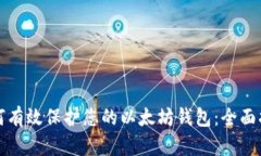 如何有效保护您的以太坊钱包：全面指南