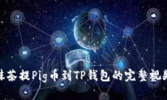 : 从抹茶提Pig币到TP钱包的完整视频教程