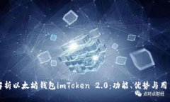 全面解析以太坊钱包imToken 2.0：功能、优势与用户