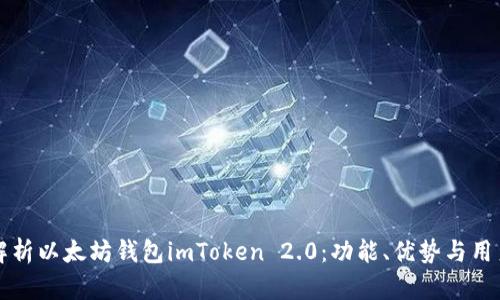 全面解析以太坊钱包imToken 2.0：功能、优势与用户指南