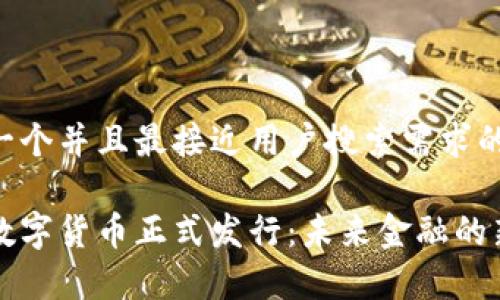 思考一个并且最接近用户搜索需求的优质

央行数字货币正式发行：未来金融的新篇章