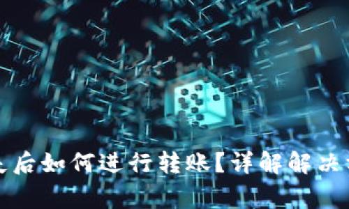 TP钱包私钥丢失后如何进行转账？详解解决方案与注意事项