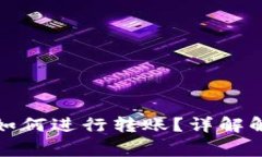 TP钱包私钥丢失后如何进行转账？详解解决方案与