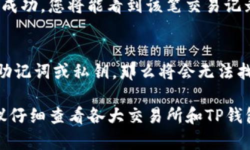 biao ti如何将数字货币提币到TP钱包？详细指南/biao ti
TP钱包, 提币, 数字货币, 区块链, 加密货币/guanjianci

在数字货币的世界中，TP钱包是一个广受欢迎的数字资产管理工具。它支持多种区块链资产的存储和管理，提供安全、便捷的提币功能。然而，许多用户在将数字货币提币到TP钱包时，可能会遇到一些问题或者不确定的操作流程。本文将为您详细介绍如何将数字货币提币到TP钱包，包括操作步骤、安全注意事项，以及常见问题的解答。

一、什么是TP钱包？
TP钱包是一个去中心化的数字资产钱包，用户可以在其中存储、管理和交易多种类型的数字货币。这个钱包的界面友好，操作简单，适合各类用户使用。TP钱包支持BTC、ETH、USDT等主流数字资产，并为用户提供了安全、高效的交易体验。TP钱包的安全性得到了用户的广泛认可，因为它采用了多个安全措施来保护用户资产。

二、提币的基本概念
提币是指用户将自己在交易所或其他钱包中的数字货币转移到自己控制的钱包中。在提币时，用户需要提供自己的钱包地址，并进行相应的验证。提币的过程通常需要一定的手续费，且转账时间依据区块链网络的拥堵程度和交易所的提币规则而有所不同。

三、如何将数字货币提币到TP钱包
以下是将数字货币提币到TP钱包的详细步骤：

h4步骤一：下载并安装TP钱包/h4
首先，您需要在您的移动设备上下载TP钱包应用。它可以在各大应用商店中找到，支持iOS和Android系统。下载后，按照指示安装应用，并创建一个新钱包或导入现有钱包。

h4步骤二：获取TP钱包地址/h4
打开TP钱包后，您将看到您的钱包界面。在首页，选择您要提币的数字货币（如Ethereum、Bitcoin等），点击进入后，您将看到一个“接收”或“领取”按钮。点击此按钮，系统会显示您的钱包地址，以及相应的二维码。请复制该地址，以备后用。

h4步骤三：登录交易所或其他钱包/h4
接下来，您需要登录您所在交易所或其他钱包。在账户界面中，找到“提币”或“提现”选项。选择您想要提取的数字货币，输入您在TP钱包中复制的钱包地址，并填写提币数量。请仔细检查确保钱包地址无误，避免资产丢失。

h4步骤四：确认提币/h4
在确认提币请求之前，交易所通常会要求您进行安全验证，例如短信验证，邮箱验证或二次验证。通过验证后，您可以确认提币请求，系统将处理您的提币申请。请注意，提币通常需要一定的时间，具体时间取决于区块链网络和交易所的处理速度。

h4步骤五：查看提币状态/h4
在提交提币请求后，您可以在交易所的“提币记录”中查看状态。一般会有“处理中”、“已完成”等标记。您也可以在TP钱包中查看是否已经成功到账。请注意，提币的手续费和时间可能会有所不同，具体信息可以查看交易所的相关规则。

四、提币时需要注意的安全事项
在进行提币操作时，有几个安全事项需要特别注意：
ul
    listrong确保钱包地址的准确性：/strong钱包地址一旦错误，将会导致资产损失。务必仔细检查复制后的地址。/li
    listrong使用安全的网络：/strong尽量在安全的网络环境下操作，避免在公共Wi-Fi环境下进行提币操作。/li
    listrong启用双重认证：/strong在交易所及TP钱包中启用双重认证，增加安全性。/li
    listrong注意交易所的信誉：/strong选择信誉良好的交易所进行操作，了解它们的安全措施和历史记录。/li
/ul

五、常见问题解答

h41. 提币到TP钱包需要多久时间？/h4
提币的时间主要取决于区块链网络的拥堵情况以及交易所的处理速度。通常情况下，提币到TP钱包会在几分钟到几小时之间。然而，在网络比较拥堵的情况下，时间可能会更长。建议您查看交易所提供的环境状态以及TP钱包的接收情况。同时，您也可以查询区块链浏览器了解具体的交易进度。

h42. 如果提币失败，应该怎么办？/h4
提币失败的原因可能有多种，例如网络拥堵、地址错误等。如果您的提币失败，首先应该查看交易所的提示信息，通常会说明失败的原因。您可以选择再次提币，确保地址无误后重新发起请求。如果失败原因不明，建议您联系客服了解详细情况。同时，一些交易所会自动返还未完成的提币，您可以在账户中查看。

h43. 提币的手续费一般是多少？/h4
提币的手续费通常是由交易所设置的，不同的交易所和不同的数字货币提币手续费是不同的。一般来说，主流数字货币的提币手续费较低，而一些小众币种的提币手续费可能相对较高。建议您在提币前查看该交易所的费率说明，以便做好相应的资金准备。

h44. 如何确认TP钱包已经收到提币？/h4
在TP钱包中，您可以通过查看交易记录来确认是否收到提币。在TP钱包的“资产”界面下，选择相应的数字货币，查看其交易记录。如果提币申请已经处理成功，您将能看到该笔交易记录。同时，您也可以在区块链浏览器中查询该交易是否已经完成。

h45. 如果TP钱包丢失了该怎么办？/h4
如果您遗失了TP钱包的访问权限，您可以通过助记词或者私钥恢复您的钱包。助记词是一组用于恢复钱包的单词，务必放在安全的地方保管。如果没有助记词或私钥，那么将会无法找回钱包中的资产。因此，在使用TP钱包时，一定要记得备份私钥和助记词，并妥善保管。

总结来说，将数字货币提币到TP钱包是一个相对简单的过程，只需确保按照准确的步骤操作，并注意安全事项即可。在此过程中，如有遇到任何疑问，建议仔细查看各大交易所和TP钱包提供的帮助文档，或是联系相关客服以获得及时的支持。