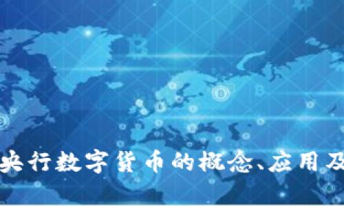 深入解析央行数字货币的概念、应用及未来发展