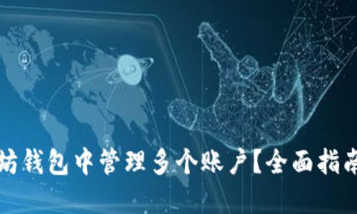 如何在以太坊钱包中管理多个账户？全面指南与实用技巧