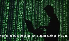 以太坊硬件钱包原理详解：安全存储加密资产的