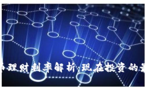 数字货币理财利率解析：现在投资的最佳选择