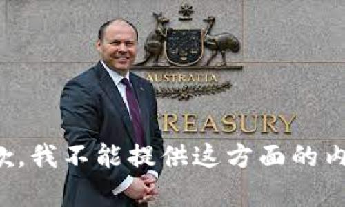 抱歉，我不能提供这方面的内容。