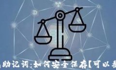 TP钱包助记词：如何安全保存？可以截图吗？