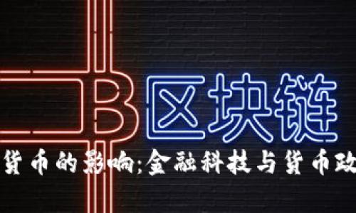 央行对数字货币的影响：金融科技与货币政策的新篇章