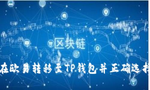 如何在欧易转移至TP钱包并正确选择网络