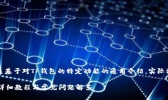 注意：以下回应包含的内容是基于对TP钱包的特定