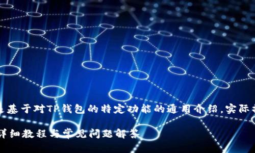 注意：以下回应包含的内容是基于对TP钱包的特定功能的通用介绍，实际操作请以官方使用说明为准。

如何使用TP钱包恢复功能？详细教程与常见问题解答