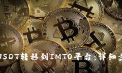 如何将TP钱包中的USDT转移到IMTO平台：详细步骤与