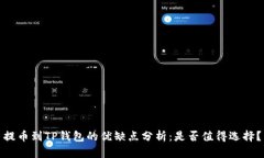 提币到TP钱包的优缺点分析：是否值得选择？