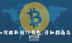 : 火币USDT如何提取到TP钱包：详细指南及常见问题