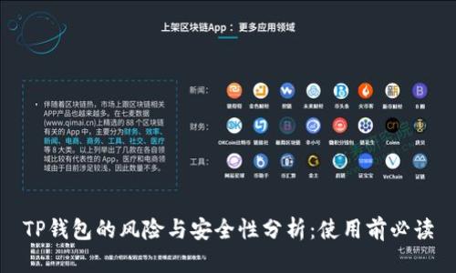 TP钱包的风险与安全性分析：使用前必读