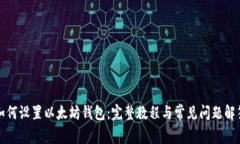 如何设置以太坊钱包：完整教程与常见问题解答