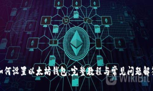 如何设置以太坊钱包：完整教程与常见问题解答