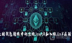 以太坊钱包转账中的出账（out）和入账（in）区别
