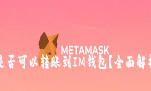 TP钱包是否可以转账到IM钱包？全面解析与指南