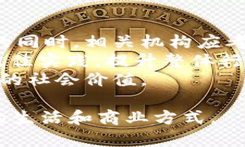   2019年物联网数字货币：未来金融与智能设备的深度融合 / 
 guanjianci 物联网, 数字货币, 金融科技 /guanjianci 

物联网与数字货币的概述
物联网（IoT）是指通过互联网连接各种设备，从而实现相互之间的通信与数据交换。随着科技的不断进步，物联网已逐渐渗透到日常生活中的各个方面，如智能家居、智慧城市等。同时，数字货币作为一种新兴的金融工具，凭借其去中心化、低交易成本等优势，正在逐渐成为现代支付的解决方案。在这一背景下，物联网与数字货币的结合，标志着未来金融与科技深度融合的趋势。

2019年物联网数字货币的蓬勃发展
2019年可以说是物联网数字货币发展的一年，市场上出现了许多新兴项目，各种创新型的应用层出不穷。数字货币不再只是金融领域的专属物种，而是逐渐融入到物联网的生态系统中，与智能设备形成紧密的合作关系。
这一年，各项技术的创新推动了物联网设备的普及，使得许多企业开始考虑如何利用区块链和数字货币来其商业模式。例如，一些公司尝试结合区块链技术与智能合约来实现自动化的支付和结算流程，从而降低运营成本。同时，一些新兴企业也构建了专门针对物联网的数字货币，以满足日益增长的市场需求。

物联网数字货币的工作机制
物联网数字货币的核心机制是利用区块链技术来保证交易的安全性和透明性。传统的数字货币如比特币，以去中心化的方式运作，使得用户可以在没有中介的情况下进行交易。而物联网数字货币则在此基础上，整合了物联网设备的即时数据上传与处理功能。
比如，当一个智能家居设备需要购买某种服务时，它可以直接发送交易请求，并通过区块链进行验证和确认。此时，智能合约的智能化处理能力使得交易的自动化成为可能。设备不再只是被动的使用者，而是可以主动参与到经济活动中，形成一种全新的交易模式。

物联网数字货币的主要应用场景  
2019年，物联网数字货币的应用场景涉及多个方面，主要包括：智能城市、供应链管理、智能合约、能源交易等。
ul
  listrong智能城市：/strong随着城市化进程的加快，智能城市建设逐渐成为热门话题。通过物联网数字货币，可以实现城市资源的高效配置，如交通管理、公共设施维护等。/li
  listrong供应链管理：/strong区块链技术的透明性使得供应链中的每一个环节都能被实时追踪，数字货币则使得支付流程更加快捷透明，降低了中间成本。/li
  listrong智能合约：/strong利用数字货币和区块链技术，可以在没有信任的情况下达成交易，智能合约的运用使得合同的执行机制更加自动化。/li
  listrong能源交易：/strong随着可再生能源的推广，个人可以利用家中的发电设备（如太阳能板）生产电力，并通过数字货币对外进行交易，创造了一种新的经济模式。/li
/ul

物联网数字货币面临的挑战与解决方案
尽管2019年物联网数字货币的发展势头强劲，但在其应用落地的过程中仍然面临着诸多挑战。
ul
  listrong安全性问题：/strong物联网设备的安全性相对较低，容易成为黑客攻击的目标。针对这一问题，应不断提升设备的安全性能，并定期进行系统更新。/li
  listrong标准化缺失：/strong目前物联网数字货币的标准化程度较低，各个项目在技术实现及应用场景上存在较大差异。为此，有必要建立更完善的行业标准，以促进各项目之间的兼容性。/li
  listrong法律监管：/strong数字货币领域尚缺乏完善的法律法规，企业在推广应用时需要面对不确定的法律环境。规范机制的建立至关重要。/li
  listrong可扩展性问题：/strong随着用户数量的增加，现有的系统架构将面临巨大的压力，导致交易延迟甚至失败。由此，必须持续系统架构，提升其承载能力。/li
/ul

用户对物联网数字货币的不同认识
不同类型的用户对物联网数字货币存在不同程度的认识与需求。对于普通消费者，数字货币的吸引力主要体现在交易便利性与安全性上；而企业则关注如何通过数字货币降低运营成本、提升效率。
有些用户可能会对此类技术感到恐惧，因为他们不清楚如何去使用和保护自己的资产；而对于科技公司和金融机构，物联网数字货币则被视为一种颠覆传统商业模式的新机会。他们会努力去研究如何快速进入这个充满机遇和挑战的市场。

未来展望：物联网数字货币的趋势与潜力
展望未来，物联网与数字货币的结合将成为一个不可逆转的趋势。随着技术的不断成熟与普及，物联网数字货币有望实现更广泛的应用。市场的潜力也将呈现出爆发式增长。
此外，随着5G技术的到来，更高的网络速度和更强的连接能力，将极大推动物联网的发展。数字货币也将被越来越多的企业和机构所接受。未来，我们将见证一个全面数字化、智能化的新经济时代的到来。

相关问题讨论

h4问题1：物联网数字货币如何实现智能合约的自动执行?/h4
智能合约是物联网数字货币的重要组成部分，其自动执行能力是区块链技术的核心特色之一。智能合约具备自我执行、自我验证的特点，能够根据预设的条件自动完成交易。结合物联网设备的数据，这种自动化处理能够大大提升交易的效率，避免人为干预。  
例如，在某一智能家居系统中，用户可以设置智能合约，约定当家中的电力消耗达到一定水平时，自动通过数字货币支付相应的电费。此过程无需人工参与，整个交易过程快速、透明、安全。  
在实际应用中，智能合约还可用于供应链管理，监控每一环节的进度与质量，当条件符合约定时，系统将自动执行下一步的支付。这使得供应链的各方能在更低的成本下进行高效合作，满足用户需求。同时，采用智能合约也将降低信任成本，解决多方交易中的信任问题。

h4问题2：物联网数字货币如何提升交易安全性?/h4
交易安全一直是用户和企业最为关注的问题之一。物联网数字货币采用区块链技术进行交易验证，每一笔交易都需要经过多个节点的验证，从而大幅降低了单点故障的风险。同时，区块链的透明性也确保所有交易信息对数据所有者可见，避免了数据的篡改。  
此外，智能合约的引入使得交易逻辑具备自动执行的特性。在设定的条件下，一旦发现交易数据出现异常，智能合约可以立即终止交易。这种防范机制有效保护了用户资产的安全。  
物联网设备常常面临安全问题，因此延伸到设备的数据保护也是交易安全的一部分。通过采用先进的加密算法和安全协议，增强设备的防护能力，可以有效防止黑客攻击导致的数据泄露和财产损失。

h4问题3：如何解决物联网数字货币的可扩展性问题?/h4
随着用户基数的激增，物联网数字货币的可扩展性问题愈发突出。为了应对这一挑战，开发团队通常会采用分层架构和侧链技术来提升系统的处理能力。侧链允许不同的区块链相互独立运行，同时通过一个主链进行沟通，从而实现资源。  
另一解决方案是采用分布式账本技术，该技术能够通过并行处理大规模交易数据，提升系统的整体吞吐能力。此外，一些企业还在探索如何利用闪电网络等先进技术来加速交易确认时间。通过将交易置于一个和区块链分离的网络中，用户可以享受到快速交易的体验。  
长期来看，可扩展性是一个需要各方持续努力的方向，只有通过不断的技术创新，才能让物联网数字货币更好地服务于未来的生态系统。

h4问题4：物联网数字货币如何影响未来的商业模式?/h4
物联网数字货币的兴起将深刻地影响传统商业模式，传统的经济体系往往依赖于中介机构进行交易，而物联网数字货币通过去中心化的机制，实现了直接交易。这种模式降低了交易成本，提升了交易效率。  
例如，传统的在线零售商需依赖支付平台进行支付和结算，而借助物联网数字货币，消费者可以直接向商家支付，从而省去中介费用，商家的利润率将明显提高。此外，消费者也能够享受到更低的价格。  
另外，物联网数字货币的出现还可能催生新的商业机会。比如，用户在家中的智能设备能够独立开展经济活动，生产的数产（如自生成电力）能够通过数字货币进行买卖，这样创造的“分散经济”将可能颠覆传统的商业模式和价值链。

h4问题5：物联网数字货币如何应对法律和监管挑战?/h4
由于物联网数字货币的快速发展，法律和监管的滞后成为了其应用的一大阻碍。传统的金融监管体系可能无法适应新的商业模式和技术发展，因此，在推进物联网数字货币应用的同时，相关机构应考虑更新法规，以适应新的技术发展。  
例如，可以引入沙盒监管机制，允许新兴的物联网数字货币项目在一定范围内进行试验，收集数据以便在后续发展中调整相关政策。同时，行业组织应加强自律，制定行业标准和最佳实践，提升整体行业的合规性。  
总之，物联网数字货币的未来发展不仅依赖于技术进步和市场需求，也需要法律法规的不断完善。只有在一个合理的监管框架下，物联网数字货币才能实现可持续发展，创造更大的社会价值。

通过以上内容，我们对2019年物联网数字货币进行了深度探讨，并展望了未来的发展潜力与挑战。随着科技的进步，我们有理由相信，物联网数字货币将在不久的将来改变我们的生活和商业方式。