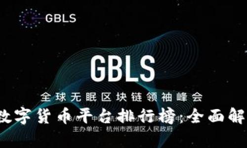 2023年国产数字货币平台排行榜：全面解析与用户指南