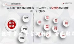 2023年国产数字货币平台排行榜：全面解析与用户