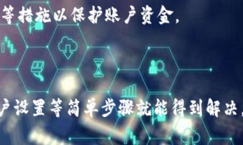  TP钱包如何查看行情：全面解析及常见问题解答 / 
 guanjianci TP钱包, 行情查看, 数字货币 /guanjianci 

在数字货币的浪潮中，TP钱包作为一款多功能的数字货币钱包，得到了广泛的应用和欢迎。随着市场行情的不断变化，许多用户希望通过TP钱包来实时查看各类数字货币的行情。然而，有些用户在使用TP钱包时遇到了行情无法查看的问题。本文将对此情况进行详细分析，并为用户提供解决方案，同时解答一些与TP钱包相关的常见问题。

1. TP钱包的功能简介
TP钱包是一款支持多链和多币种的数字钱包，用户可以通过TP钱包便捷地进行币种的存储、交易、买卖和管理。同时，TP钱包集成了行情查看的功能，支持众多数字货币的实时价格查询。具体来说，TP钱包的功能包括但不限于：
ul
    li多种数字资产的安全存储/li
    li支持多链交易，包括以太坊、比特币等主流链/li
    li简易的币种交换功能/li
    li最新行情的实时推送/li
    li用户友好的界面，适合新手使用/li
/ul

总体来说，TP钱包的设计目标是为了让用户能够方便、安全地管理他们的数字资产，同时保证用户能够及时获得市场行情数据，以便更好地进行投资决策。

2. TP钱包无法查看行情的原因
尽管TP钱包本身提供行情查看的功能，但用户在特定情况下可能会遭遇到行情无法显示的问题。这些问题可能源于以下几个方面：

ul
    listrong网络问题/strong：TP钱包需要通过互联网连接获取市场数据。如果用户的网络不稳定或处于无网络的环境中，自然无法查看行情。/li
    
    listrong版本问题/strong：TP钱包的不同版本之间可能存在差异，有时旧版本的应用可能会出现bug，导致行情无法加载。用户需要确保使用的是最新版本。/li

    listrong服务器问题/strong：TP钱包的行情数据来源于特定的服务器，如果服务器出现故障或维护，用户也将暂时无法更新行情信息。/li

    listrong设置问题/strong：某些情况下，用户在设置中可能关闭了行情显示的功能，导致其无法查看相关信息。/li
/ul

针对上述问题，用户可以通过一些简单的方法来解决行情无法查看的问题。首先，确认网络连接是否正常，其次，检查是否有可用的应用更新，然后访问TP钱包的官方网站或社交媒体平台获取最新的官方信息，确保不会因第三方问题影响个人使用体验。

3. 如何解决TP钱包无法查看行情的问题
针对TP钱包无法查看行情的问题，用户可以采取以下几种方法进行自我排查和修复：

ul
    listrong检查网络连接/strong：首先，确保手机或设备连接到互联网，尝试打开其他应用或网页确认网络是否正常。如果网络不稳定，可以尝试切换网络，例如从Wi-Fi切换到数据流量，或重启路由器。/li

    listrong更新应用/strong：在应用商店中检查TP钱包是否有可用的更新版本，下载并安装最新版本。更新后的版本通常修复了之前的bug，并改善了用户体验。/li

    listrong重启应用/strong：有时候，重启应用能够解决临时出现的故障。用户可以退出TP钱包并重启，检查行情是否能够正常显示。/li

    listrong检查设置/strong：进入TP钱包的设置，确保行情相关的功能没有被关闭。如果关掉了某个选项，可以重新开启。/li

    listrong联系客服/strong：如果以上步骤都未能解决问题，可以考虑联系TP钱包的客服，他们可以提供更详细的指导和帮助。/li
/ul

通过上述方法，大多数用户应该能够恢复TP钱包的行情查看功能，而不必因此而过于担心。

4. TP钱包中的行情数据如何准确获取
在TP钱包中，行情数据来源于各大交易所和市场聚合平台。这些平台通过API接口提供实时行情数据，以便用户能及时获取市场动态。TP钱包的实时行情数据特点包括：

ul
    listrong多源数据/strong：TP钱包通常会整合多个交易所的行情数据，以确保用户获得的是最准确、最新的价格信息。/li

    listrong更新频率/strong：行情更新的频率往往会影响用户的交易决策，高频更新可以使用户快速反应市场变化。/li

    listrong历史数据查询/strong：除了实时行情外，TP钱包还可能提供历史数据的查询，方便用户分析市场趋势，做出更好的投资决策。/li
/ul

在使用TP钱包时，用户要了解行情数据的来源和准确性，特别是在做出重大交易决策时，更要关注行情变化，避免不必要的损失。

5. TP钱包的未来发展及用户建议
作为一款数字货币钱包，TP钱包仍有很多提升的空间。随着市场的进步和用户需求的变化，TP钱包未来可能会向以下几个方向进行发展：

ul
    listrong提升用户体验/strong：增强界面的友好性，尤其是对于新手用户，使他们能够更快上手使用。/li
    
    listrong增加功能/strong：除了提供行情，TP钱包可以考虑增加更多投资分析工具，帮助用户制定更准确的交易策略。/li

    listrong加强安全性/strong：随着数字货币的不断发展，安全问题越来越受到关注，TP钱包需要不断强化安全措施，保护用户的资产。/li

    listrong推动社区建设/strong：通过社区活动和教育，帮助数字货币的理念与潜力，提升用户粘性及活跃度。/li
/ul

同时，用户在使用TP钱包时，也可以通过反馈与建议，帮助开发者不断改进，提高服务质量，实现用户与平台的双赢。

常见问题与解答

问题一：TP钱包的行情数据来源是什么？
TP钱包接入多个主流交易所的API，通过聚合的方式确保用户获取的行情数据。这些数据包括但不限于当前价格、涨跌幅、成交量等信息。这种多源的行情获取方式有助于提供更准确的市场参考价值。

问题二：如何保证TP钱包的数据安全性？
TP钱包通过多个层级的安全策略来保护用户数据，包括用户账户的加密、双重认证、冷存储等方式，以最大限度地保障用户数字资产的安全。

问题三：如果发现行情数据不准确，我该如何处理？
当用户发现行情数据不准确时，首先应检查自己的网络连接、更新应用程序，并与TP钱包的客服支持联系。也可以在社交媒体上查看其他用户的反馈，以判断是否是广泛的问题。

问题四：如何评估TP钱包的可靠性？
用户可以通过查看TP钱包的历史使用评价、在线社区的反馈、与其他钱包相比的功能，来综合评估其可靠性。此外，了解其开发团队及技术支持背景也是判断其可靠性的重要因素。

问题五：如果我的TP钱包丢失，应该怎么办？
如果TP钱包丢失，应立即采取措施保护资产，例如尝试备案的恢复码、助记词等信息，尽快联系客户支持以获取进一步的帮助，可能还需要进行安全监控等措施以保护账户资金。

通过对这些常见问题的详细解答，用户可以更好地理解TP钱包，并有效管理和使用自己的数字资产。

总结：TP钱包是一款功能强大的数字货币钱包，具备多项实用功能。虽然在行情查看方面有时会遇到一些问题，但大多数情况下，通过网络、版本更新、用户设置等简单步骤就能得到解决。随着技术和用户需求的不断发展，TP钱包的未来将更加美好。