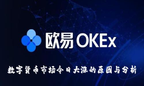 数字货币市场今日大涨的原因与分析