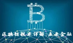 数字货币与区块链技术详解：未来金融的变革之