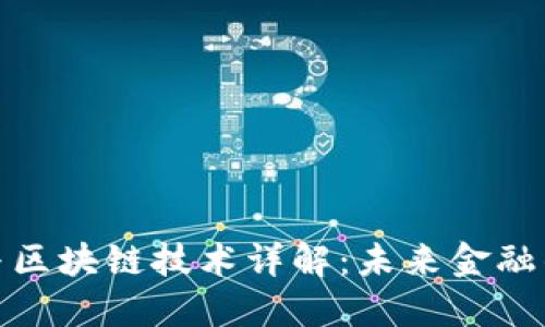 数字货币与区块链技术详解：未来金融的变革之路